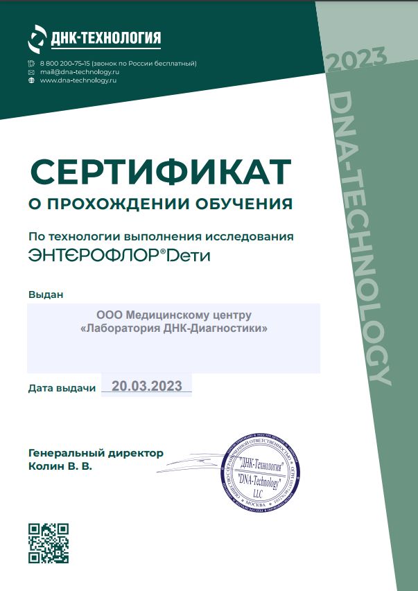/images/news/dna-technology_certificate2023.jpg